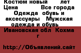 Костюм новый 14-16лет › Цена ­ 2 800 - Все города Одежда, обувь и аксессуары » Мужская одежда и обувь   . Ивановская обл.,Кохма г.